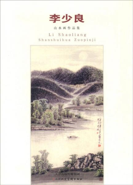 李少良山水畫作品集