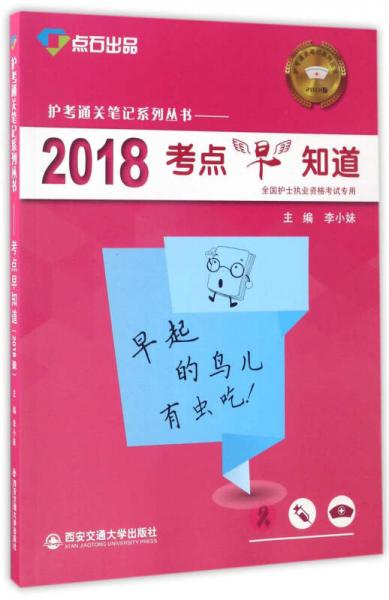 考点早知道（2018版）/护考通关笔记系列丛书