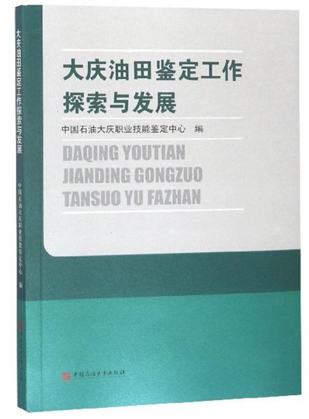 大慶油田鑒定工作探索與發(fā)展
