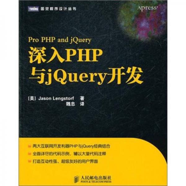 深入PHP与jQuery开发