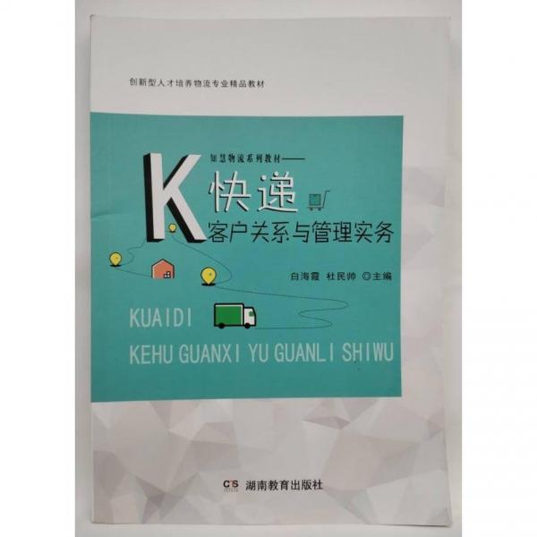 快遞客戶關(guān)系與管理實(shí)務(wù) 白海霞 杜民帥