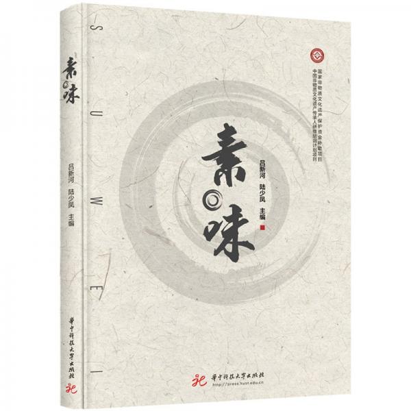 素·味