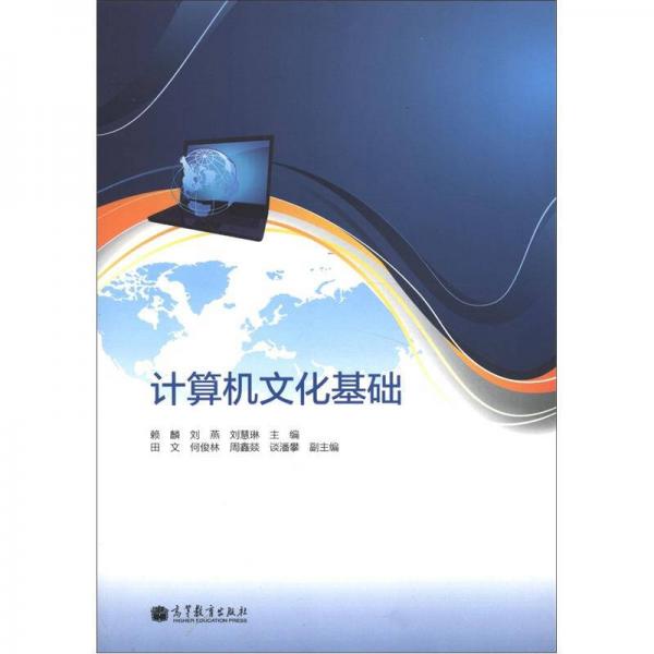 計算機文化基礎