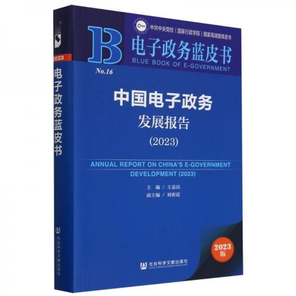 中國電子政務(wù)發(fā)展報(bào)告(2023) 政治理論 編者:王益民| 新華正版