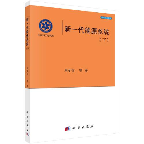 新一代能源系統(tǒng)（下）
