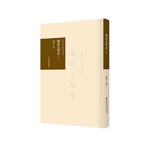 《樂府文學(xué)史》導(dǎo)讀