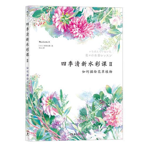 四季清新水彩課Ⅱ：如何描繪花草植物