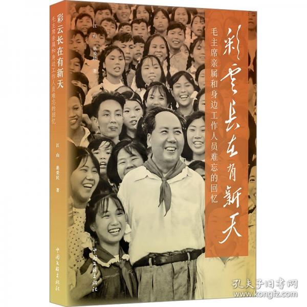 彩云長(zhǎng)在有新天 毛主席親屬和身邊工作人員難忘的回憶