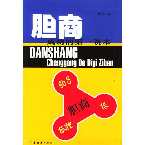 膽商(成功的**資本)