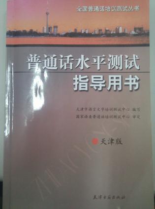 普通話水平測(cè)試指導(dǎo)用書(shū) 天津版