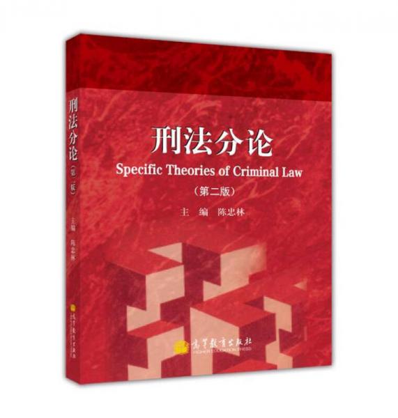 刑法分論（第2版）
