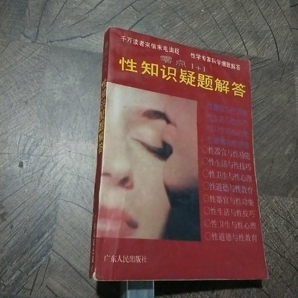 零點(diǎn)1+1性知識(shí)疑題解答