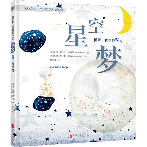 星空夢(mèng)：睡吧，這里很安全（童書(shū)繪本親子共讀心靈療愈家長(zhǎng)男孩女孩，暖心之旅·奇幻童話冥想繪本）