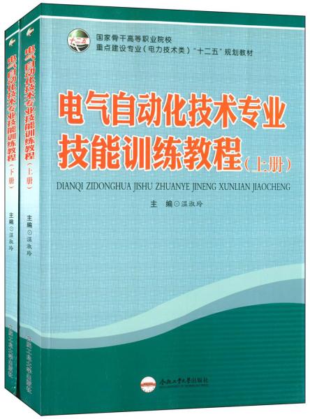 電氣自動化技術(shù)專業(yè)技能訓(xùn)練教程