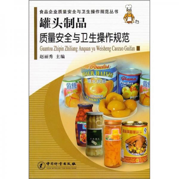 罐頭制品質(zhì)量安全與衛(wèi)生操作規(guī)范