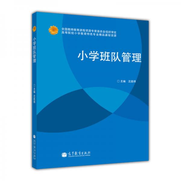 小學(xué)班隊(duì)管理