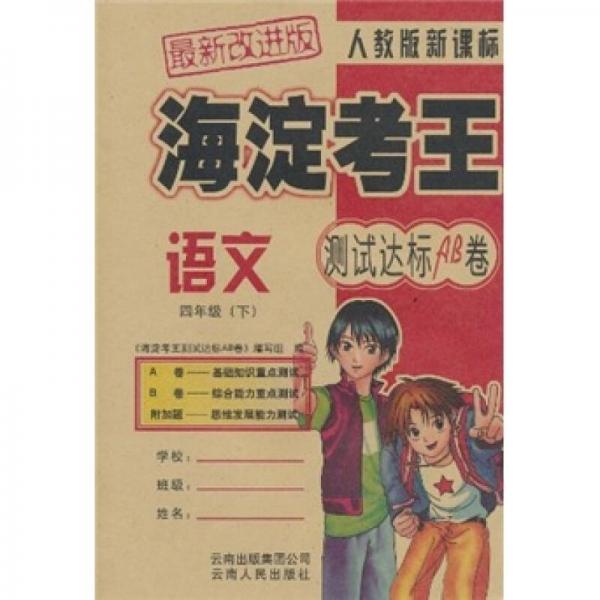 海淀考王测试达标AB卷：语文（4年级下）（北师大版·新课标）（最新改进版）