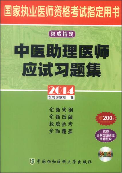 2014中医助理医师应试习题集