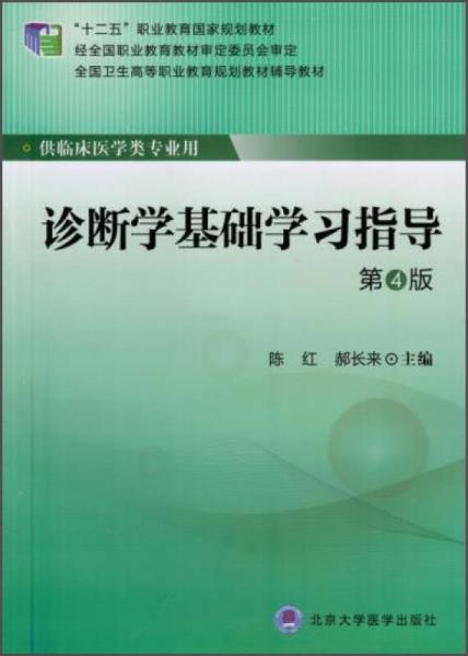 診斷學(xué)基礎(chǔ)學(xué)習(xí)指導(dǎo)（第4版）/“十二五”職業(yè)教育國(guó)家規(guī)劃教材·全國(guó)衛(wèi)生高等職業(yè)教育規(guī)劃教材輔導(dǎo)教材