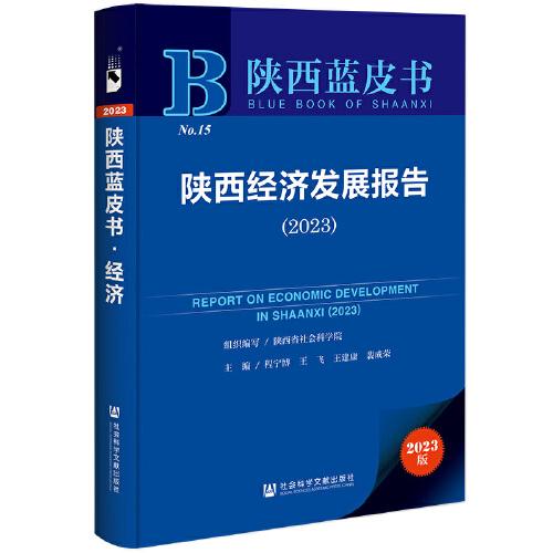 陕西蓝皮书：陕西经济发展报告（2023）