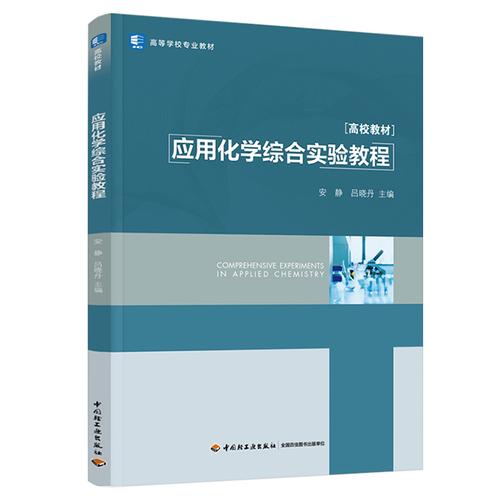 应用化学综合实验教程（）