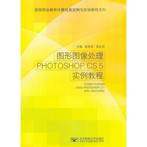 图形图像处理Photoshop CS5实例教程