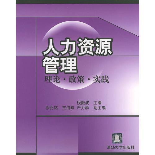 人力資源管理：理論·政策·實踐