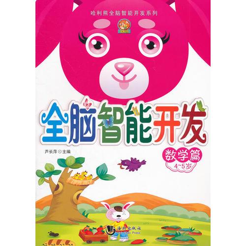 全脑智力开发·数学篇4-5岁