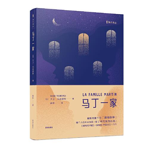 馬丁一家 （海天譯叢）