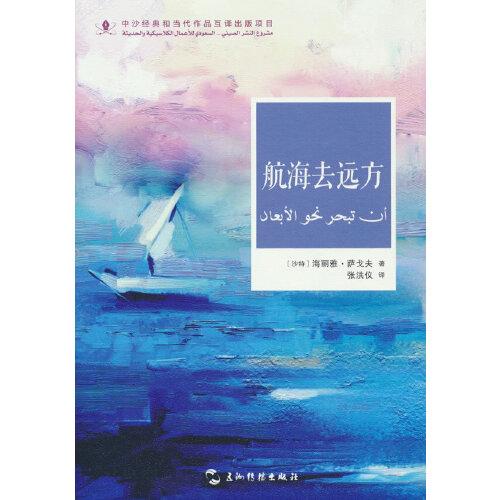 中沙互译项目丛书-航海去远方