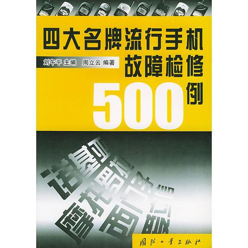 四大名牌流行手機故障檢修500例