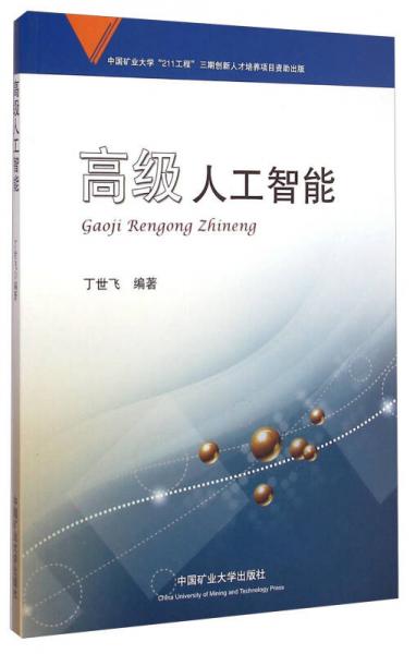 高級人工智能
