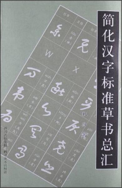 简化汉字标准草书总汇