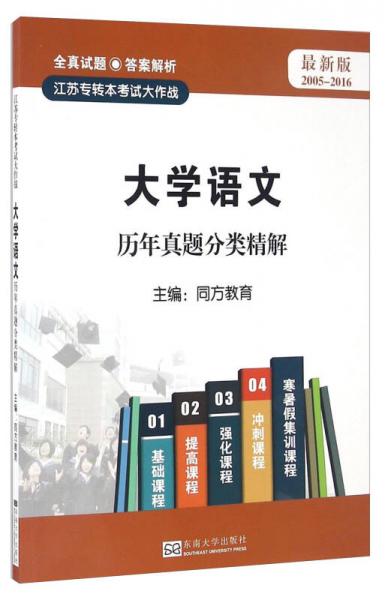 大學(xué)語(yǔ)文歷年真題分類精解（最新版 2005-2016）/江蘇專轉(zhuǎn)本考試大作戰(zhàn)