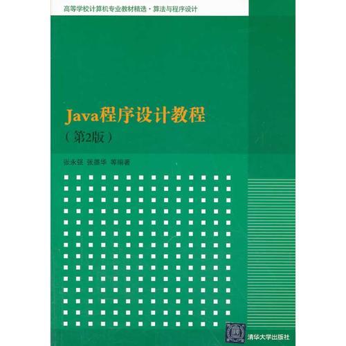 Java程序设计教程（第2版）（高等学校计算机专业教材精选 算法与程序设计）