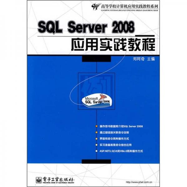 高等学校计算机应用实践教程系列：SQL Server 2008应用实践教程