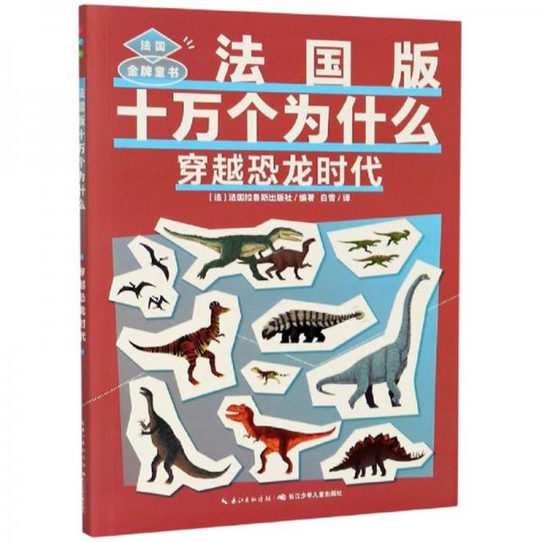 穿越恐龍時(shí)代/十萬(wàn)個(gè)為什么