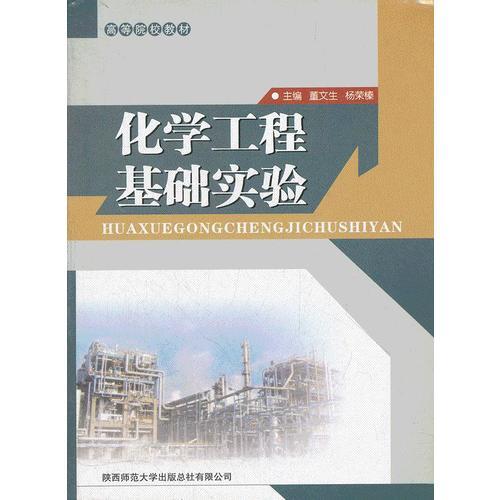 化學工程基礎(chǔ)實驗
