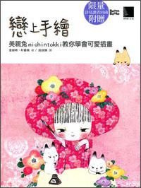 戀上手繪：美親兔michintokki教你學會可愛插畫