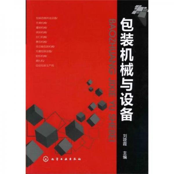 包裝機械與設(shè)備