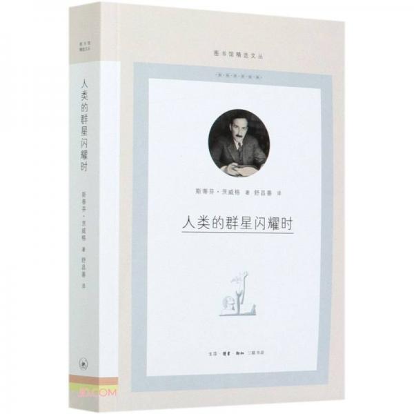 人類的群星閃耀時/圖書館精選文叢