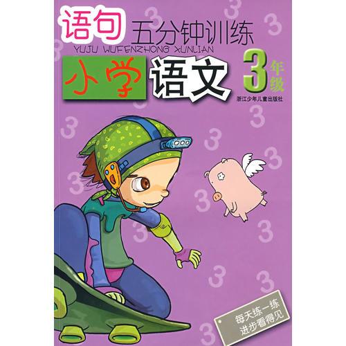 语句五分钟训练：小学语文3年级