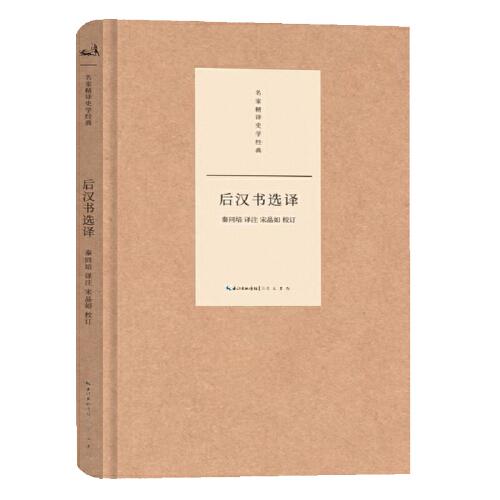名家精譯史學(xué)經(jīng)典·后漢書(shū)選譯