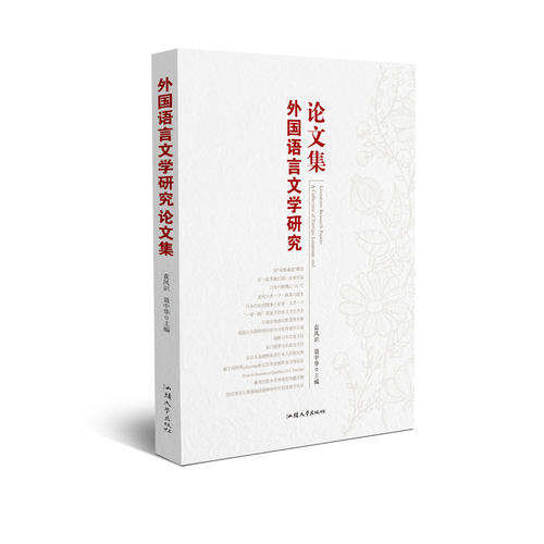外國語言文學研究論文集