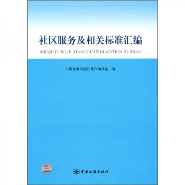 社区服务及相关标准汇编