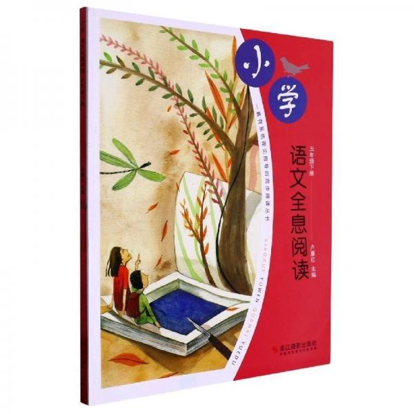 小學(xué)語文全息閱讀(5下)