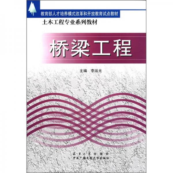教育部人才培養(yǎng)模式改革和開放教育試點教材·土木工程專業(yè)系列教材：橋梁工程