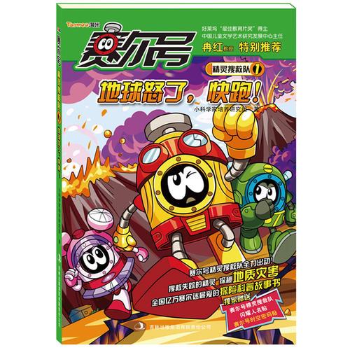 賽爾號精靈搜救隊(duì)1：地球怒了，快跑
