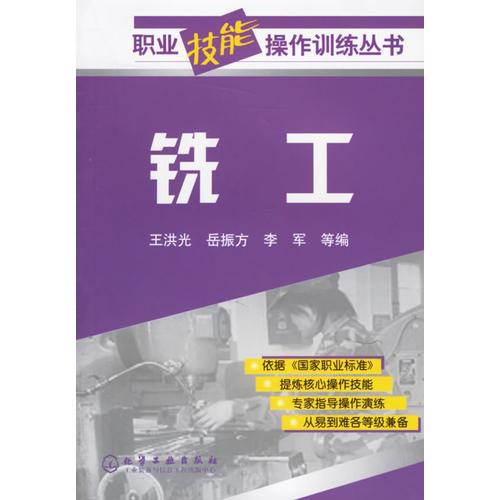 銑工——職業(yè)技能操作訓練叢書