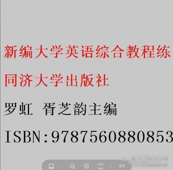 新編大學(xué)英語綜合教程練習(xí)冊(cè). 1 羅虹 胥芝韻主編 同濟(jì)大學(xué)出版社 9787560880853